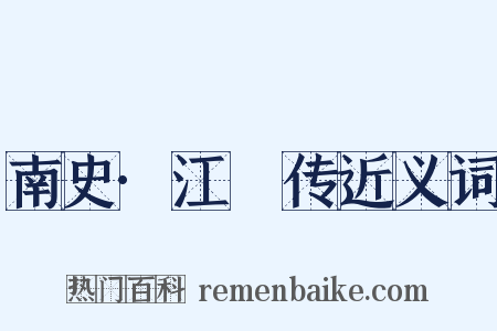 南史·江紑传近义词是什么意思的图片